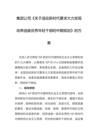 集团公司《培养选拔优秀年轻干部的中期规划》实施方案
