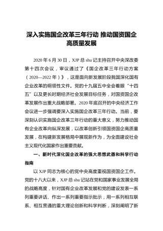 理论研讨：深入实施国企改革三年行动 推动国资国企高质量发展