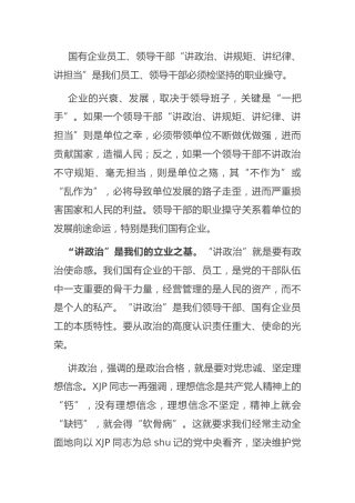 公司微党课：企业员工如何做到“四讲”