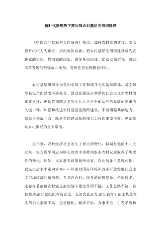 理论参考：新时代新形势下需加强农村基层党组织建设
