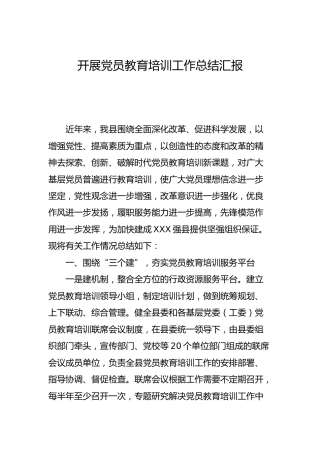开展党员教育培训工作总结汇报2篇