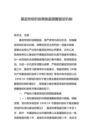 基层党组织按期换届提醒督促机制1600字