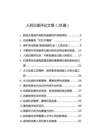 理论参考：2021年10月人民日报精选评论28篇