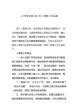 公司党支部2021年季度工作总结 