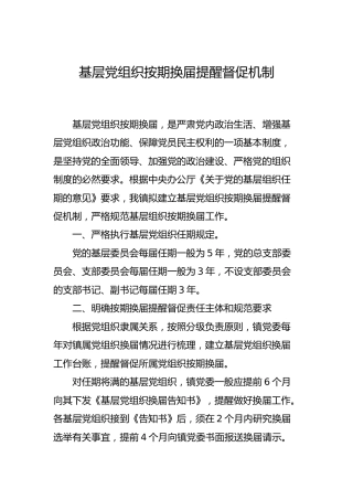 基层党组织按期换届提醒督促机制（乡镇）