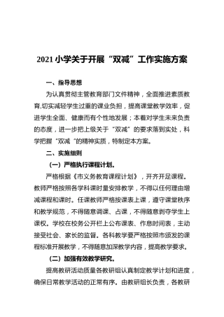 开展“双减”工作实施方案2700字（学校小学）