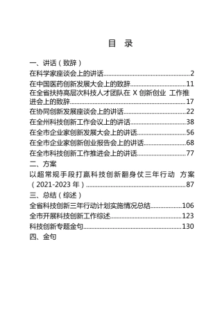 科技创新专题讲话致辞、方案、总结合集12篇