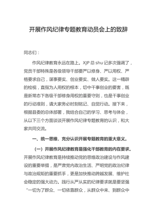 开展作风纪律专题教育动员会上的致辞讲话