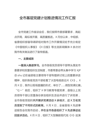 基层党建计划推进情况工作总结汇报（市）