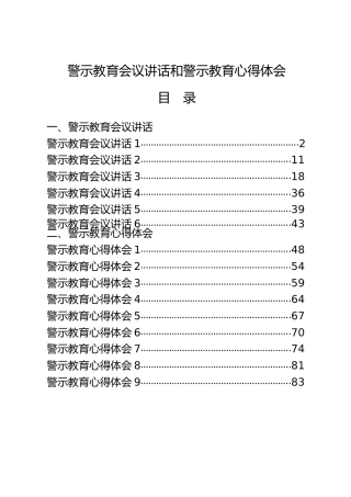 警示教育会议讲话、心得体会合集15篇