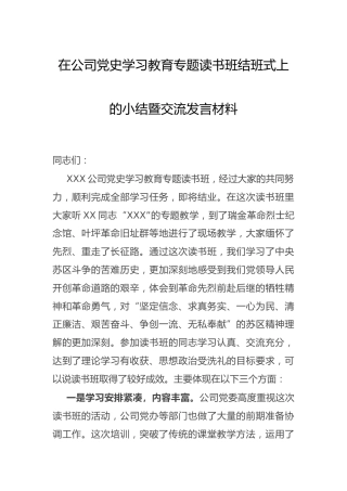 公司党史学习教育专题读书班结班总结讲话发言