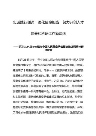 警旗授旗致训词精神研讨发言、心得体会4篇（2020公安）