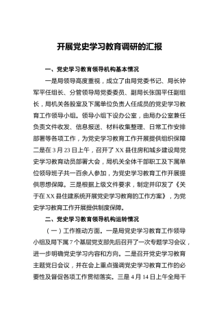 开展党史学习教育调研的汇报