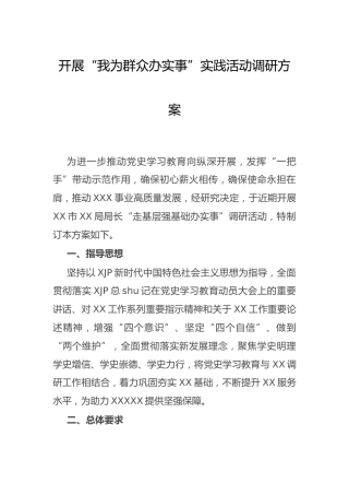 开展“我为群众办实事”实践活动调研方案