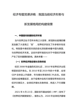 经济专题党课：当前经济形势与新发展格局的构建背景