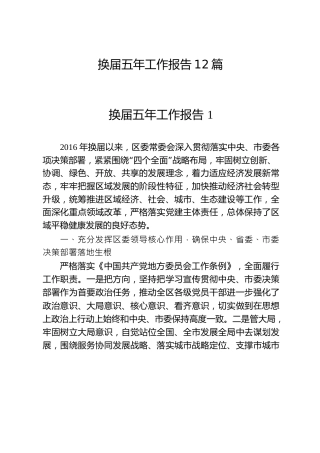 换届五年工作总结报告合集12篇