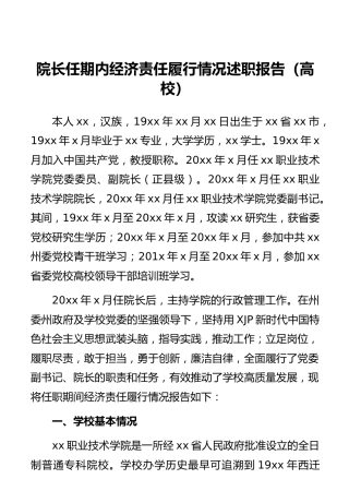 经济责任履行情况述职报告（学校）