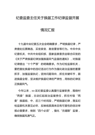 换届工作纪律监督开展情况总结汇报（纪委监委）