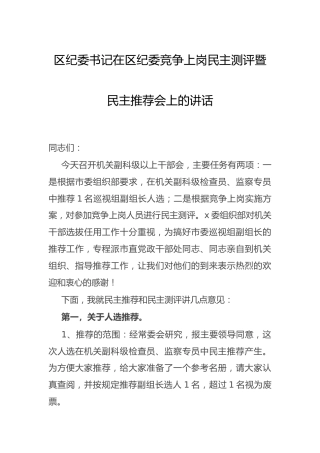 竞争上岗民主测评暨民主推荐会上的讲话（纪委）