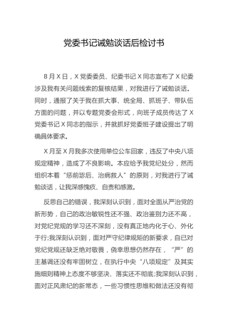 诫勉谈话后检讨书（表态）
