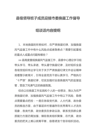 换届工作督导组谈话内容2000字