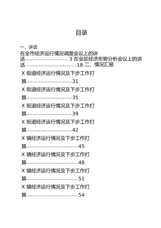 经济运行会议讲话、乡镇部门工作总结汇报合集20篇