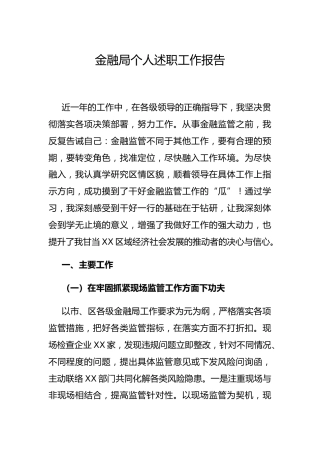金融监管系统个人述职工作报告