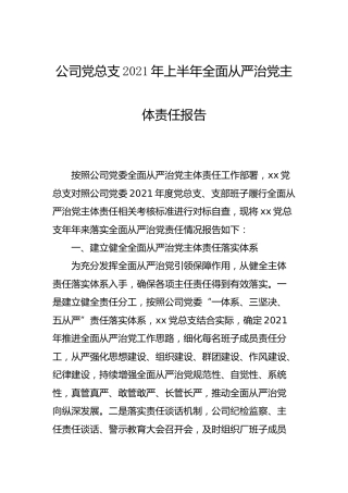 公司2021年上半年全面从严治党主体责任报告