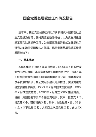 国企公司党建工作总结报告3800字
