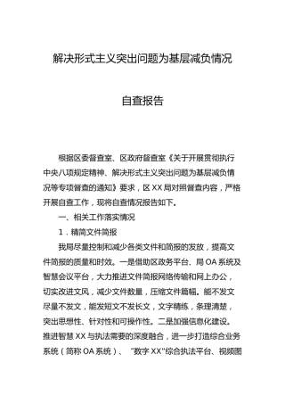解决形式主义突出问题为基层减负情况自查报告4000字