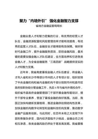 金融监管材料参考：聚力“内培外引”强化金融智力支撑