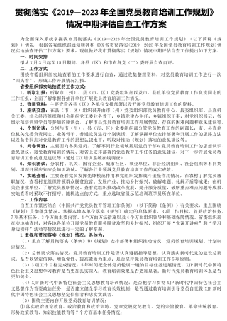 贯彻落实《党员教育培训工作规划》情况中期评估自查工作方案（市3000字）