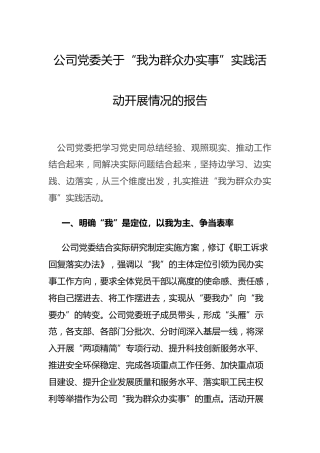 公司“我为群众办实事”实践活动开展情况总结报告