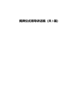 揭牌仪式领导讲话3篇