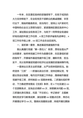街道党工委书记2021年述职述责述廉报告3700字