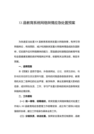 教育系统网络舆情应急处置预案