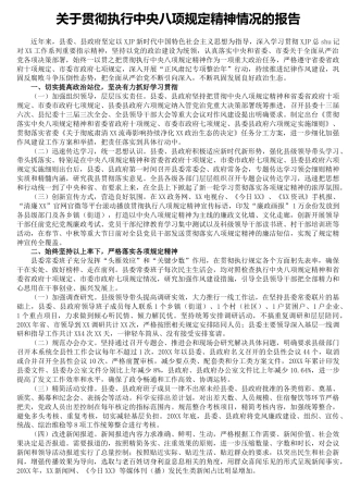 贯彻八项规定精神情况自查总结报告