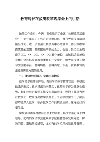 教研改革观摩会上的讲话（教育系统）