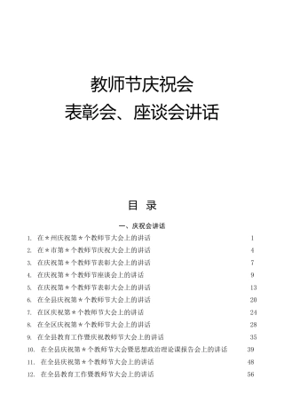 教师节庆祝会、表彰会、座谈会讲话合集51篇（群管理分享老材料）