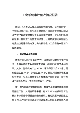 工会系统审计整改情况总结报告5200字