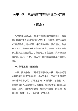 关于中秋、国庆节期间廉洁自律工作总结汇报（国企公司）