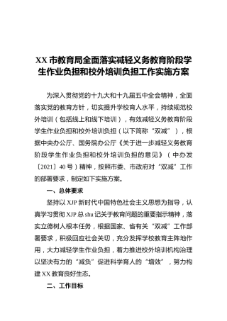 教育系统减轻学生作业负担和校外培训负担工作实施方案