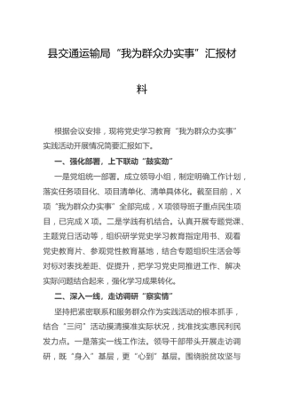 交通系统“我为群众办实事”总结汇报
