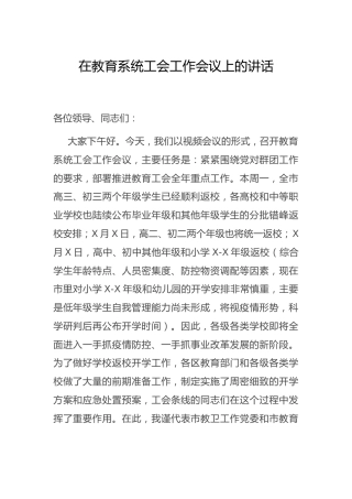 教育系统工会工作会议上的讲话