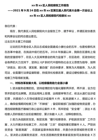 检察院五年工作总结报告
