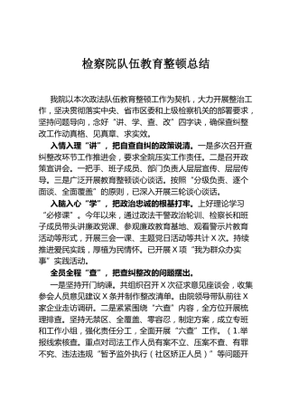检察系统政法队伍教育整顿总结