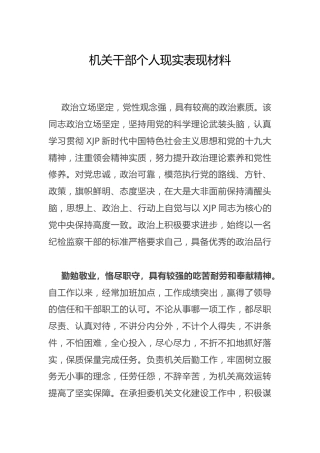 个人现实表现材料1400字
