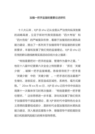 加强一把手监督的重要论述研究学习材料