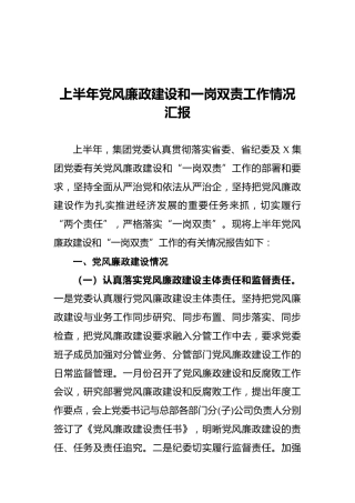 公司上半年党风廉政建设和一岗双责工作情况总结3300字