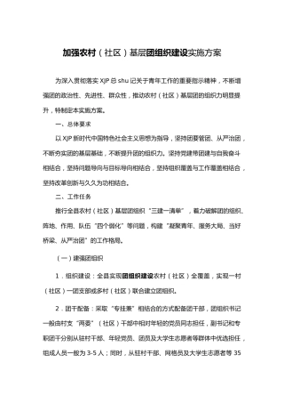 加强农村（社区）基层团组织建设实施方案